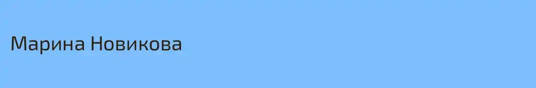 Марина Новикова